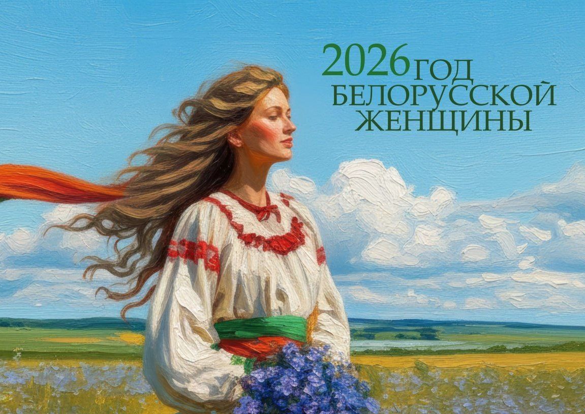 Год белорусской женщины  2026
